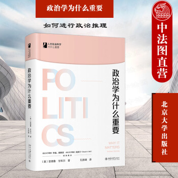 正版 2021新书 政治学为什么重要 （英）甘布尔 人类政治生活与政治研究 政治学读物 政治科学