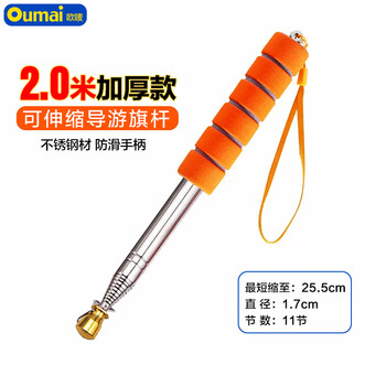 欧唛（oumai）国庆伸缩旗杆导游旗杆户外手举旗杆教鞭不锈钢旗杆手摇旗杆 2米桔色可伸缩桔色1支（加厚款）