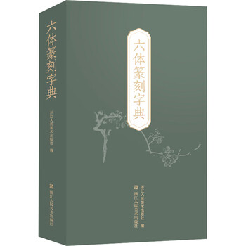 篆书字典品牌及商品- 京东
