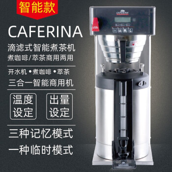 CAFERINA AIS-0DAF智能冲茶咖啡机定温定量滴滤式萃茶机美式咖啡 AIS-0DAF单机