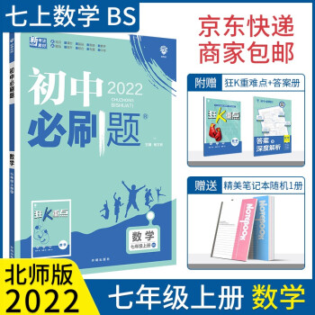 2022初中必刷题七上数学 北师版BS 理想树 赠配套狂K重点 初一七年级上册教材课本同步练习册_初一学习资料2022初中必刷题七上数学 北师版BS 理想树 赠配套狂K重点 初一七年级上册教材课本同步练习册