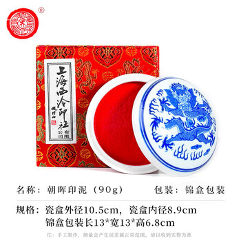 荣宝斋 西泠印泥上海西泠印社潜泉 书法绘画篆刻印章古法红色龙泉书画印泥锦盒 朝晖印泥90克 荣宝斋 西泠印泥上海西泠印社潜泉 书法绘画篆刻印章古法红色龙泉书画印泥锦盒 朝晖印泥90克