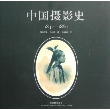 1842-1860-中国摄影史摄影摄影史中国 图书