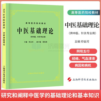 中医基础理论第五版- 京东