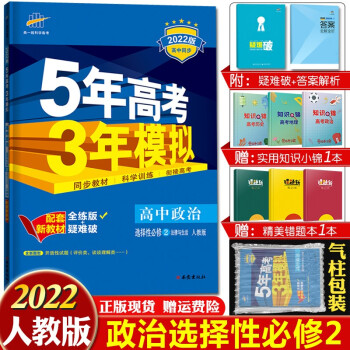 配套新教材 2022版五年高考三年模拟选择性必修高二下册五三同步讲解练习册辅导书全练版+疑难破 高中政治选择性必修二法律与生活人教版