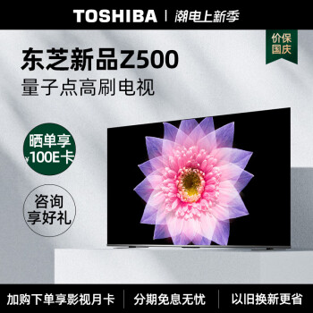 东芝电视55Z500MF 55英寸量子点4K120Hz高刷 高色域 超清巨幕全面屏 液晶智能平板电视机3+64G以旧换新