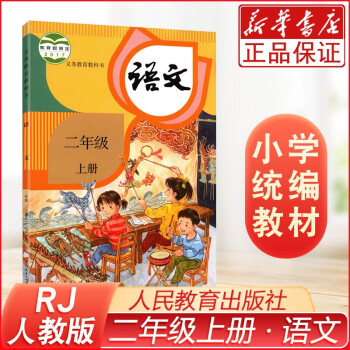 二年级上册语文书人教版部编版 小学教材课本教科书 人民教育出版社 语文书二年级上册_二年级学习资料