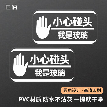 匠伯小心碰头我是玻璃门防撞标识贴纸创意商场橱窗温馨提示贴别撞我我