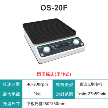 JOANLAB实验室摇床振荡器翘板摇床调速水平回旋往复式圆周震荡器轨道式脱色摇床 OS-20F（平板/周转式）