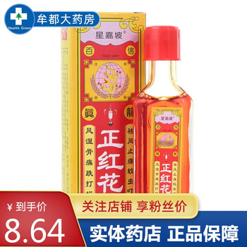 星嘉坡百信真龙正红花油20ml