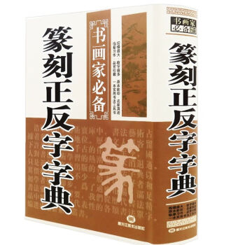 甲骨文字形字典 長征出版社 | 悠久堂書店