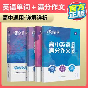 22新版蝶变高考英语单词高中英语必背3500考纲词汇表乱序版高考单词巧记速记高频单词书记背神器高中高三辅导资料书单词书 英语满分作文 摘要书评试读 京东图书