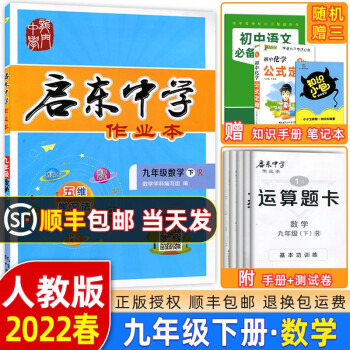 22春季启东中学作业本九年级数学下册人教版rj 初三数学九年级下册数学教材同步测试卷课时作业本 摘要书评试读 京东图书