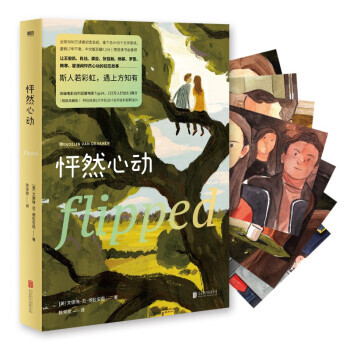 《怦然心动: 精装纪念版9787559644541》【摘要 书评 试读】- 京东