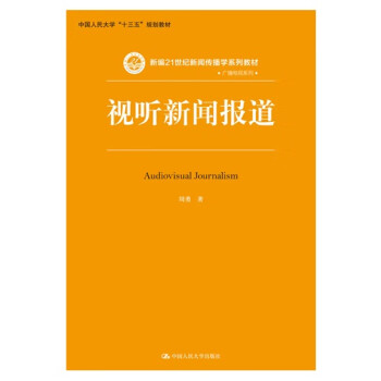 正版圖書視聽新聞報道9787300291017中國人民大學出版社有限公司周勇