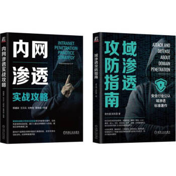 内网渗透+域渗透测试红蓝攻防标准实战指南 套装共2册