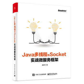 Java多线程与Socket：实战微服务框架