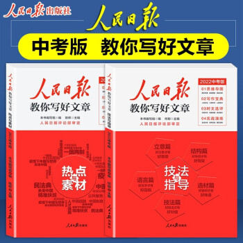 2022版人民日报教你写好文章 中考版作文技法与指导+热点与素材 全套2本