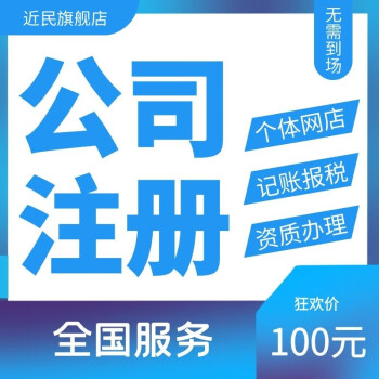 北京公司注册营业执照代办代理记账上海深圳广州杭州成都重庆苏州西安