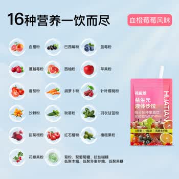 花田萃轻食液体沙拉16种果蔬饮轻液断代餐牛油果风味20g*7袋