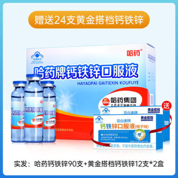 哈药钙铁锌口服液90支礼盒【促吸收】钙铁锌 鱼肝油30粒【图片 价格