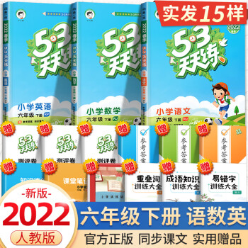 【科目可选】2022新版53天天练六年级下册语文数学英语人教版5.3天天练部编版同步练习题册五三天天练随堂练习测 六年级下册 语文+数学+英语 人教版_六年级学习资料