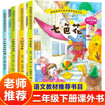 神笔马良二年级下册必读课外阅读书籍书目 注音版 一起长大的玩具 愿望的实现 七色花 大头儿子和小头爸爸 快乐读书吧二年级下册 七色花二年级下册人教版 快乐读书吧二年级下册（4册）