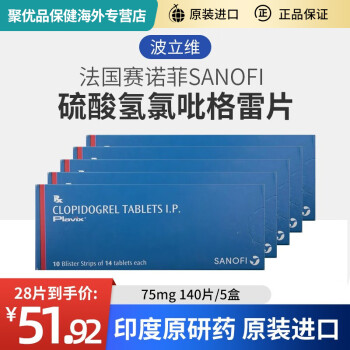 法國賽諾菲sanofi 波立維 硫酸氫氯吡格雷片 印度原研藥 原裝進口75mg