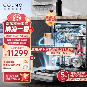 COLMO 15套洗碗机 定制面板隐藏安装 自动投放洗碗液 对旋喷淋 数字落地灯 168H离子鲜存 G52(曜石黑)
