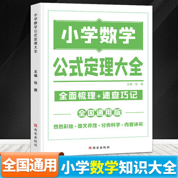 小学数学公式定理大全语文基础知识集锦英语语法图解手册一二三四五六年级考点归纳宝典小升初资料包初中学霸笔记辅导资料工具书数学 摘要书评试读 京东图书