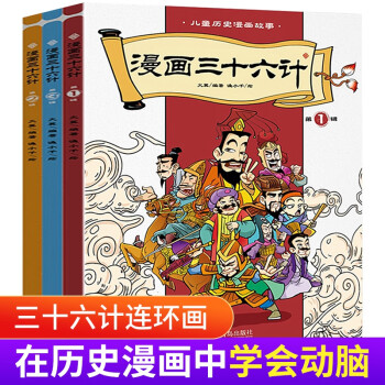 兒童書籍6一8歲10歷史故事繪本一二年 漫畫三十六計全套3冊連環畫