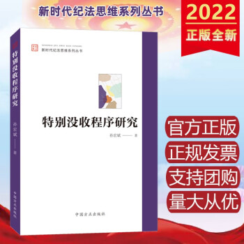现货2022年新书 特别没收程序研究（新时代纪法思维系列丛书） 中国方正出版社