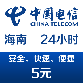 海南電信手機話費充值5元 24小時