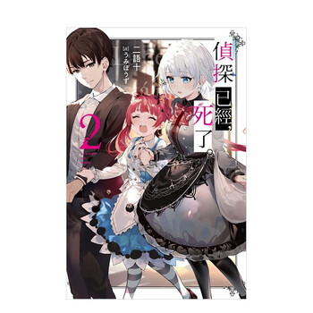 侦探已经,死了.