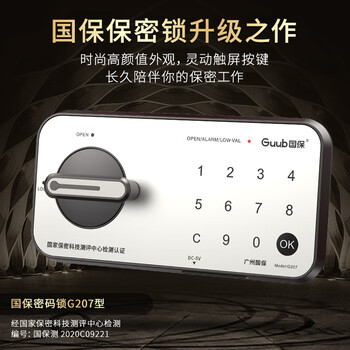 国保（Guub）保密柜M3密码锁办公电子文件柜保密认证资料柜全钢档案柜G207-M3