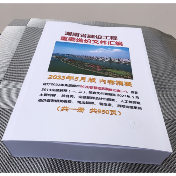 正版现货包邮 2023年版湖南省建设工程重要造价文件汇编 定额解释 造价文件汇编收费标准 湖南汇编 电子版