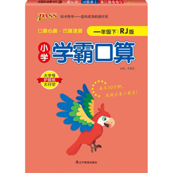 小学学霸口算 一年级 下册 人教版 22春 pass绿卡图书 小学1年级 口算题卡 同步练习册口算天天练_一年级学习资料小学学霸口算 一年级 下册 人教版 22春 pass绿卡图书 小学1年级 口算题卡 同步练习册口算天天练