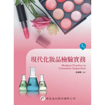 预售 张丽卿 现代化妆品检验实务（3版） 华杏