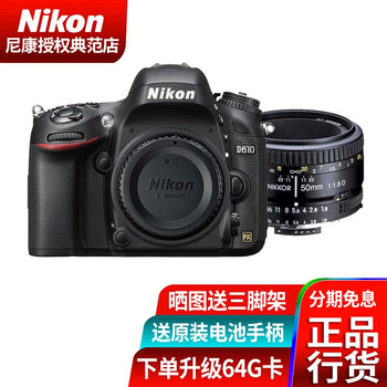 尼康D610全画幅单反相机 高端数码相机旅游高清 套餐（送）原装手柄 搭配 尼康50 f/1.8D镜头 标配