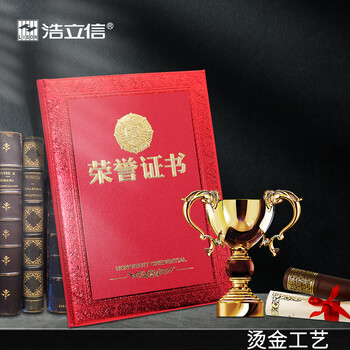 【全网低价】浩立信（LISON）10本装12K荣誉证书外壳配11张内芯精致烫金颁奖状表彰典礼场合适用 5909