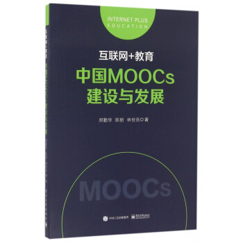 互联网+教育(中国MOOCs建设与发展) pdf格式下载