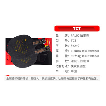 拍里奥（Palio）乒乓球拍底板 TCT乒乓球底板DIY快攻弧圈型 直拍