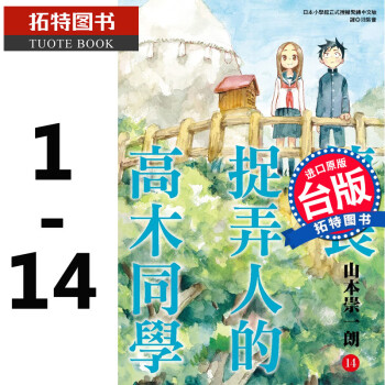 在途台版漫画书山本崇一朗擅长捉弄人的高木同学1 14 B站热番尖端 摘要书评试读 京东图书