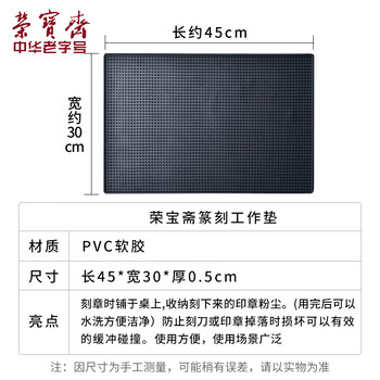【全网低价】荣宝斋 篆刻工作垫 防滑集粉尘集灰桌垫工具台 石章刻刀闲章名章印章雕刻胶垫子 篆刻工作垫
