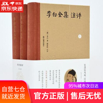 【正版图书】李白全集注评(套装全3册)