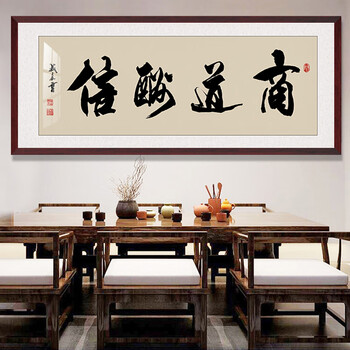 猫公子诚信赢天下书法字画客厅装饰画书房办公室新中式挂画沙发背景墙