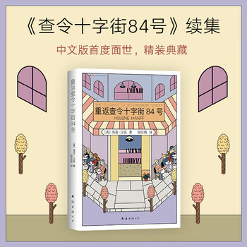 查令十字街84号中文- 京东