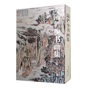 陆俨少书画集- 京东