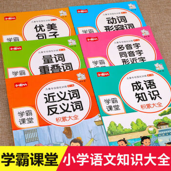 全12册小学语文字词语句专项强化训练小学生词语积累大全重叠词量词aabb式成语大全近义词反义词第一辑6册 如图 摘要书评试读 京东图书