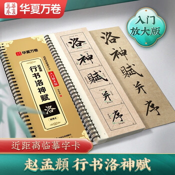 書道 習字 高校生大人用 お手本 現物 趙孟頫・洛神賦 全紙 趙孟頫洛神